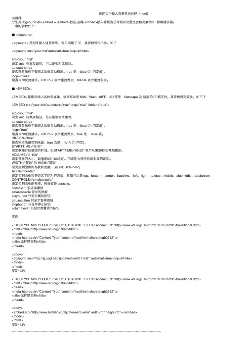 在网页中插入背景音乐代码（html）