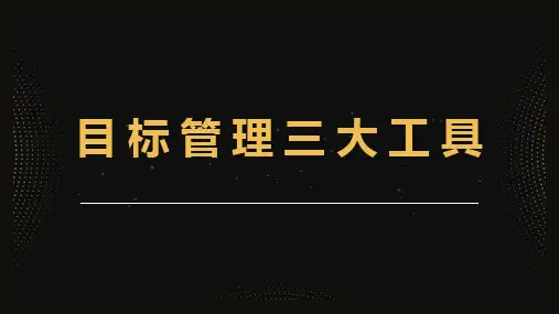 目标管理三大工具