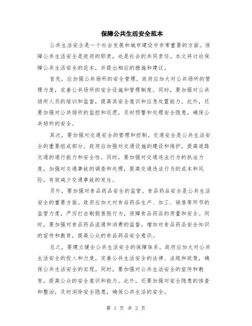 保障公共生活安全范本
