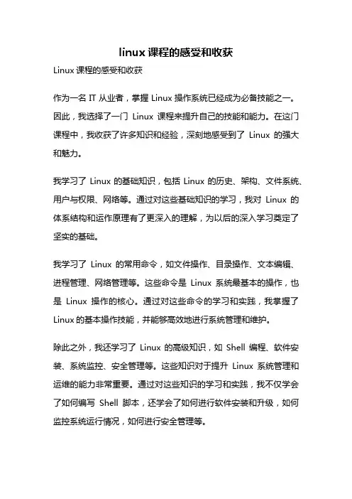 linux课程的感受和收获