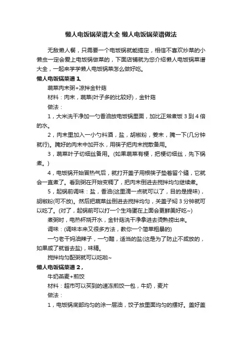 懒人电饭锅菜谱大全懒人电饭锅菜谱做法