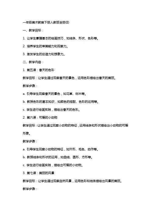 一年级美术教案下册人教版全册(II)