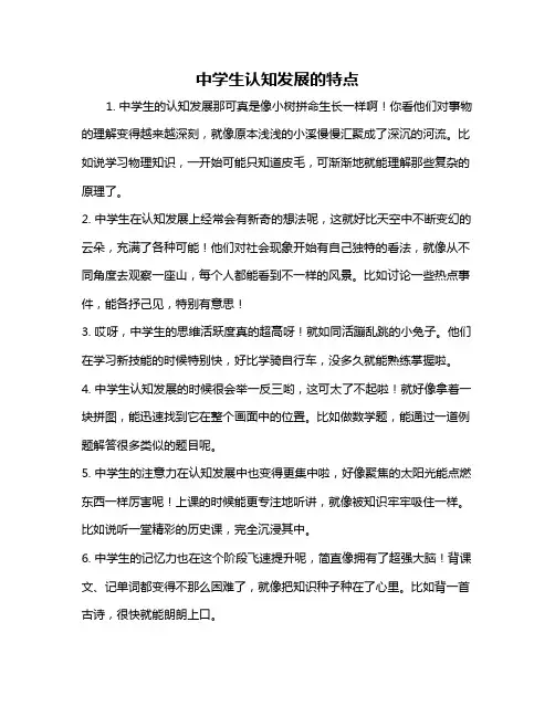中学生认知发展的特点
