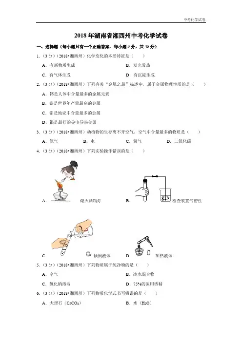 2018年湖南省湘西州中考化学试卷