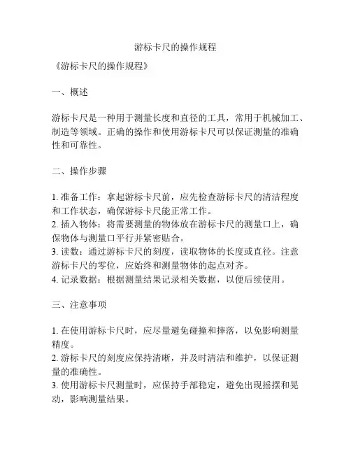 游标卡尺的操作规程