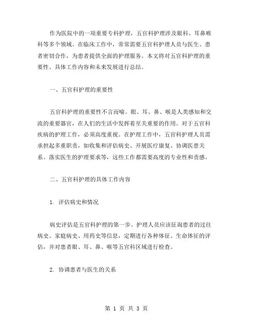 五官科护理总结范文