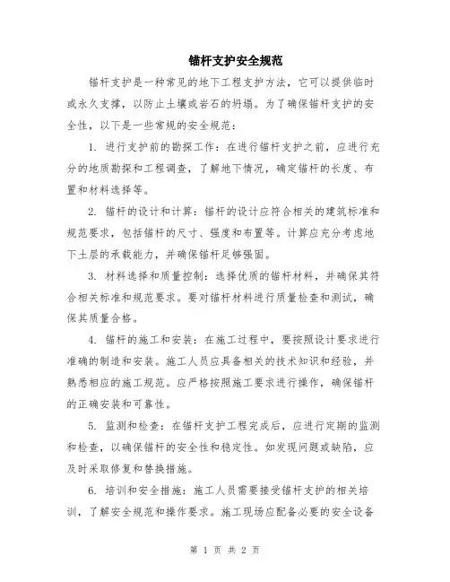 锚杆支护安全规范