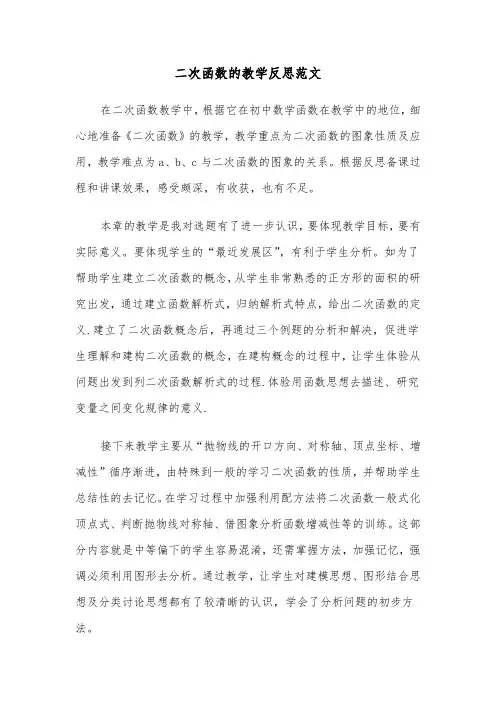 二次函数的教学反思范文（2篇）