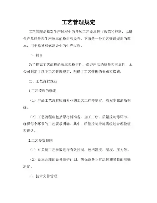 工艺管理规定