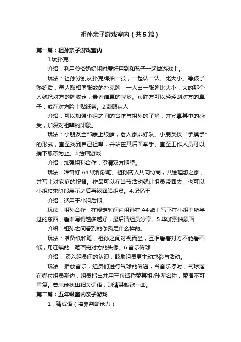 祖孙亲子游戏室内（共5篇）