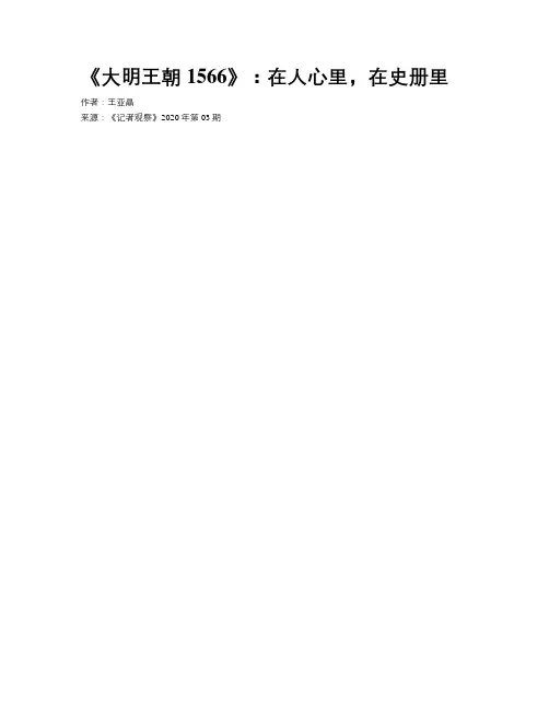 《大明王朝1566》：在人心里,在史册里