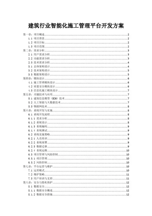 建筑行业智能化施工管理平台开发方案