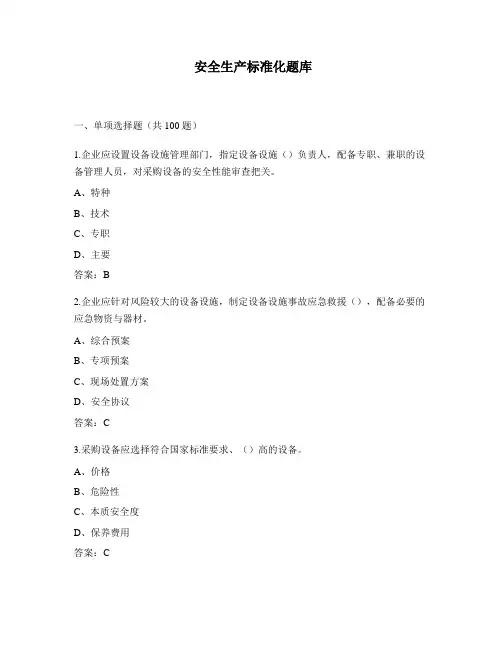 安全生产标准化知识测试题库二