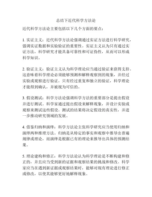 总结下近代科学方法论