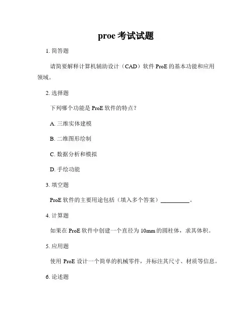 proe考试试题