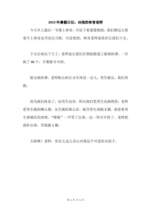 2019年暑假日记：凶残的体育老师