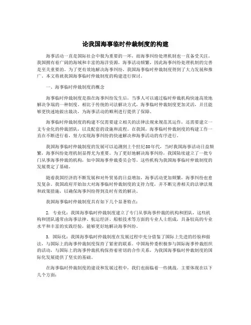 论我国海事临时仲裁制度的构建
