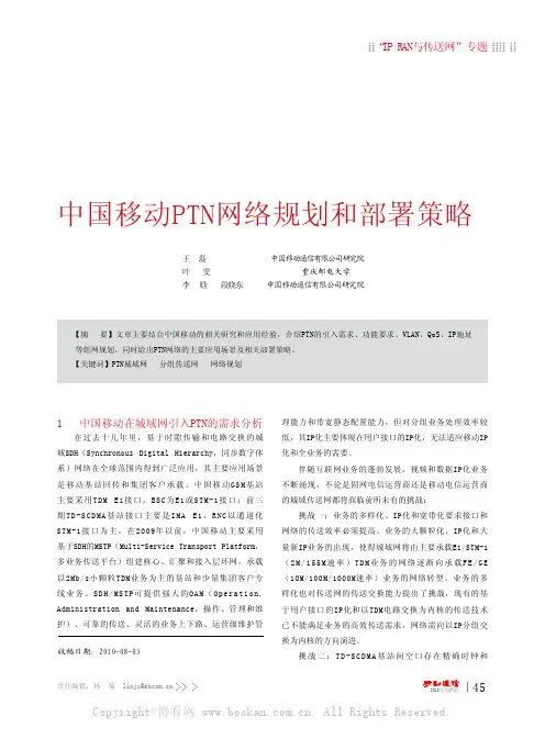 中国移动PTN网络规划和部署策略