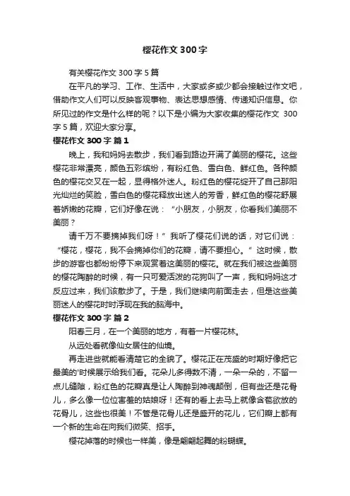 有关樱花作文300字5篇