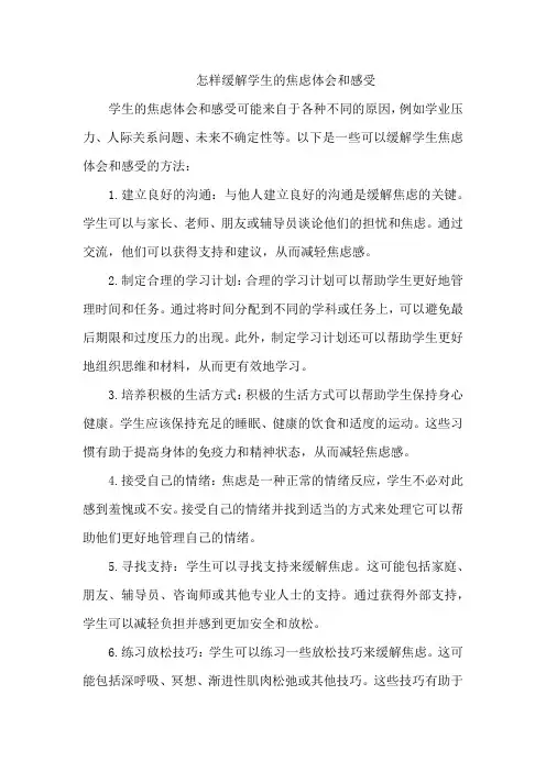 怎样缓解学生的焦虑体会和感受
