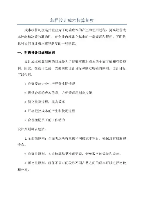 怎样设计成本核算制度