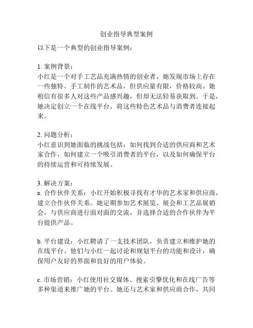 创业指导典型案例