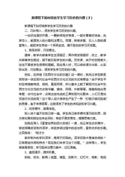 新课程下如何培养学生学习历史的兴趣（3）