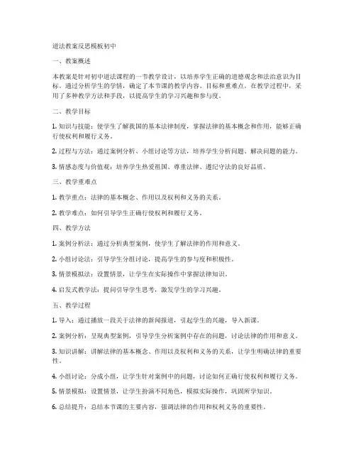 道法教案反思模板初中