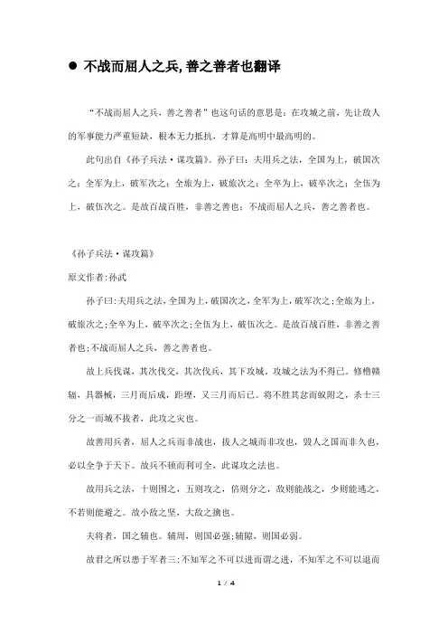 不战而屈人之兵,善之善者也翻译