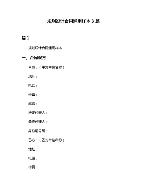 规划设计合同通用样本3篇