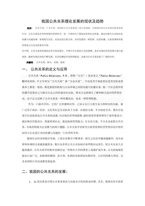 我国公共关系理论发展的现状及趋势