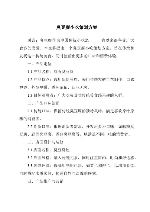 臭豆腐小吃策划方案