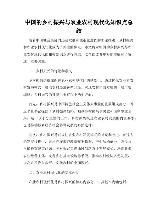 中国的乡村振兴与农业农村现代化知识点总结