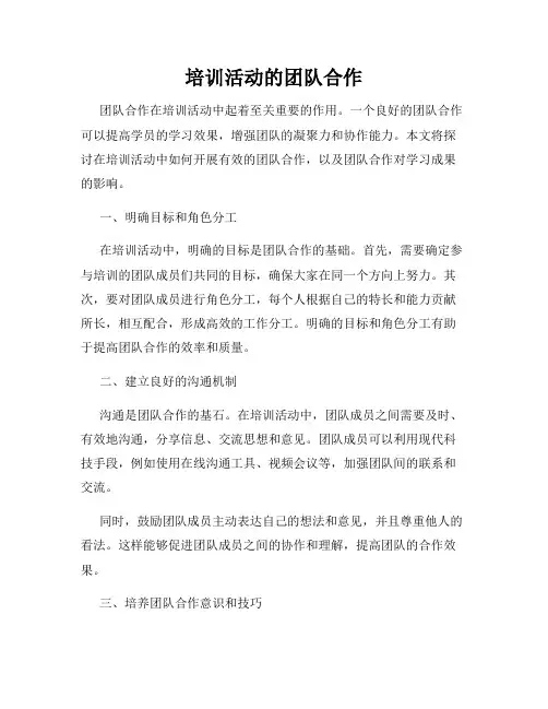 培训活动的团队合作