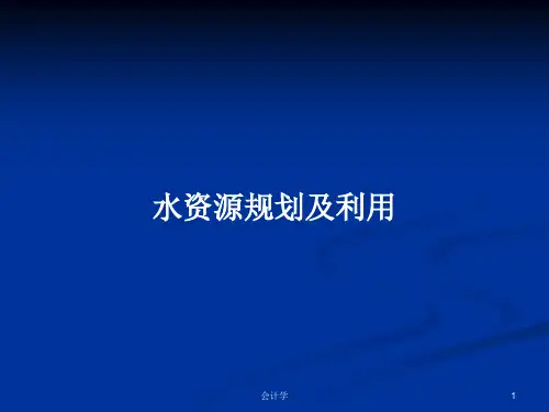 水资源规划及利用PPT学习教案