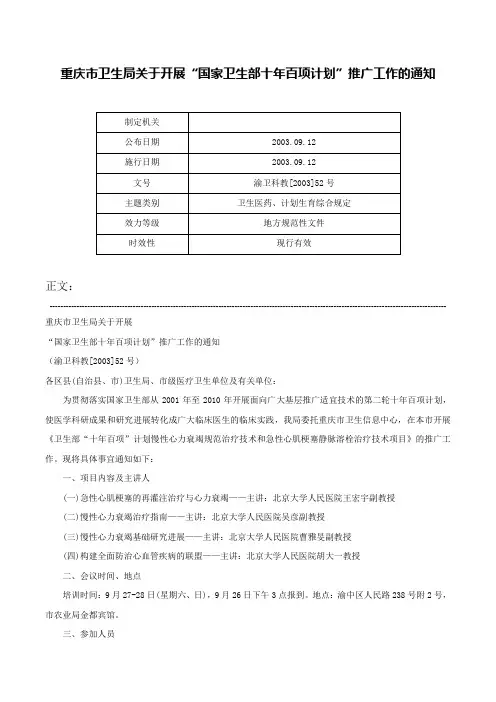 重庆市卫生局关于开展“国家卫生部十年百项计划”推广工作的通知-渝卫科教[2003]52号