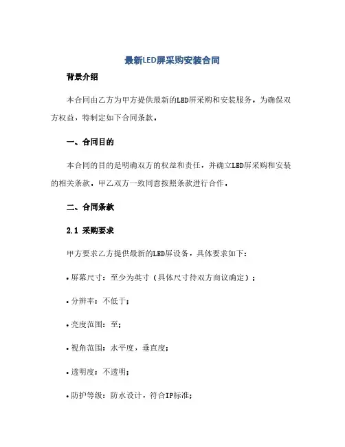 最新led屏采购安装合同(模板)
