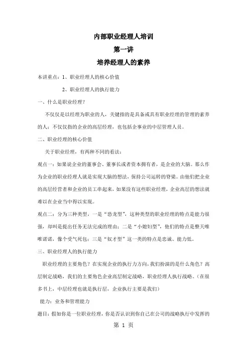第一讲培养经理人的素养(doc10)共10页文档