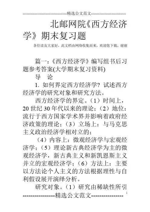 北邮网院《西方经济学》期末复习题