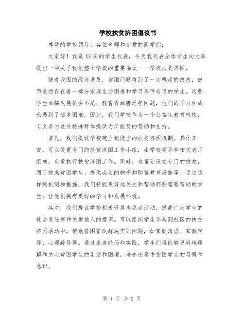 学校扶贫济困倡议书
