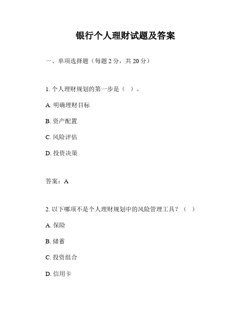 银行个人理财试题及答案