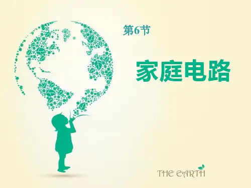 《家庭电路》PPT