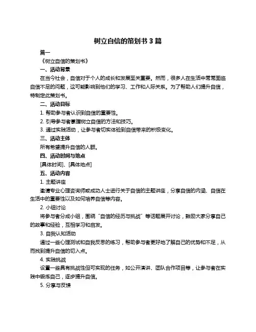 树立自信的策划书3篇