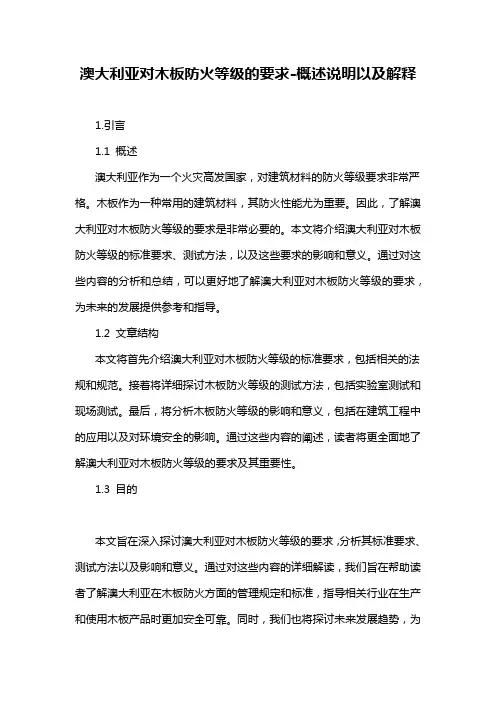 澳大利亚对木板防火等级的要求-概述说明以及解释