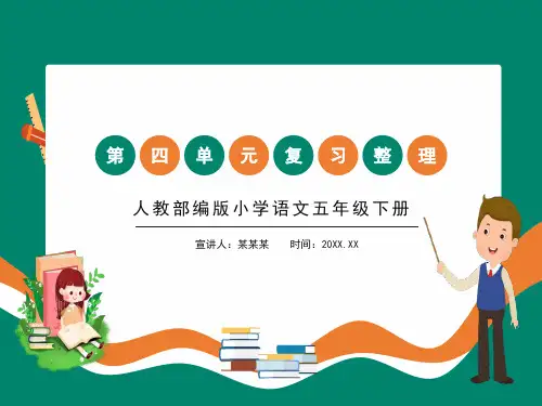 部编版小学语文五年级下册第四单元复习整理课件(共31张PPT)