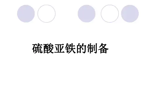 硫酸亚铁的制备