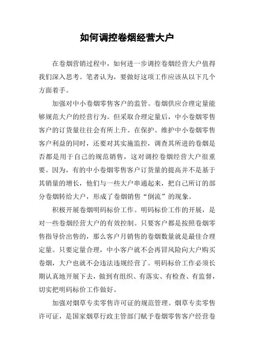 如何调控卷烟经营大户