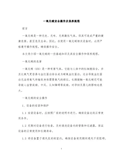 一氧化碳安全操作及保养规程
