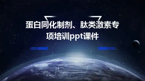 蛋白同化制剂、肽类激素专项培训PPT课件