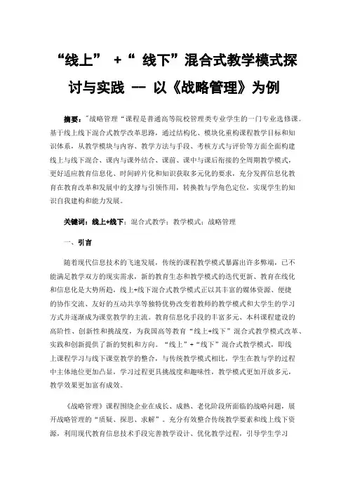 “线上”+“线下”混合式教学模式探讨与实践--以《战略管理》为例